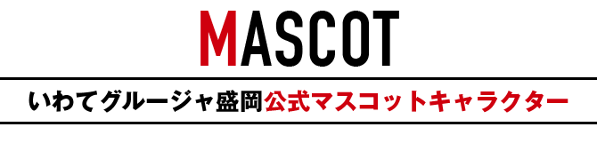 マスコットタイトル_TITLE