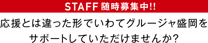 STAFF随時募集中