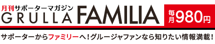 月刊マガジン「GRULLA FAMILIAR」毎月980円
