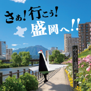 盛岡市