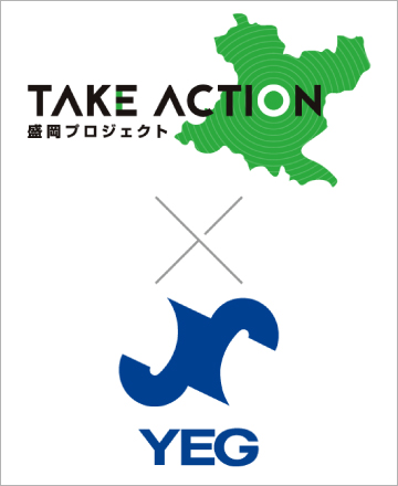 「TAKE ACTION盛岡」プロジェクトへの参加