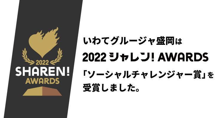 いわてグルージャ盛岡は2022シャレン！AWARDS「ソーシャルチャレンジャー賞」を受賞しました