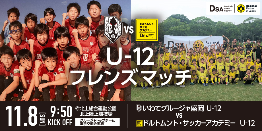 グルージャアカデミーu 12 Vsドルトムント サッカーアカデミーu 12 フレンドリーマッチ開催のお知らせ いわてグルージャ盛岡 オフィシャルサイト