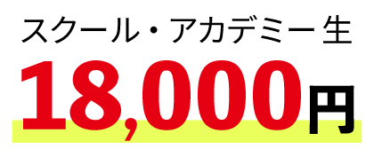 スクールアカデミー料金
