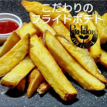 こだわりのフライドポテト
