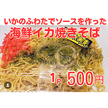 海鮮イカ焼きぞば