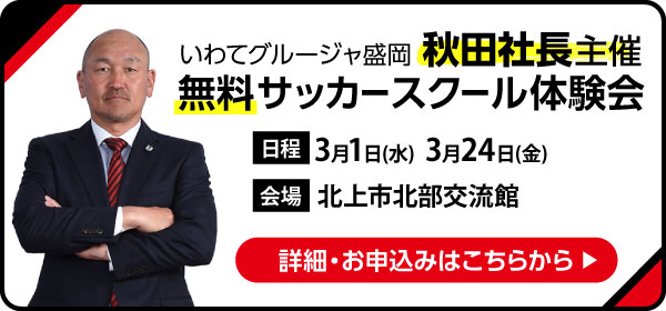 秋田社長主催無料サッカースクール