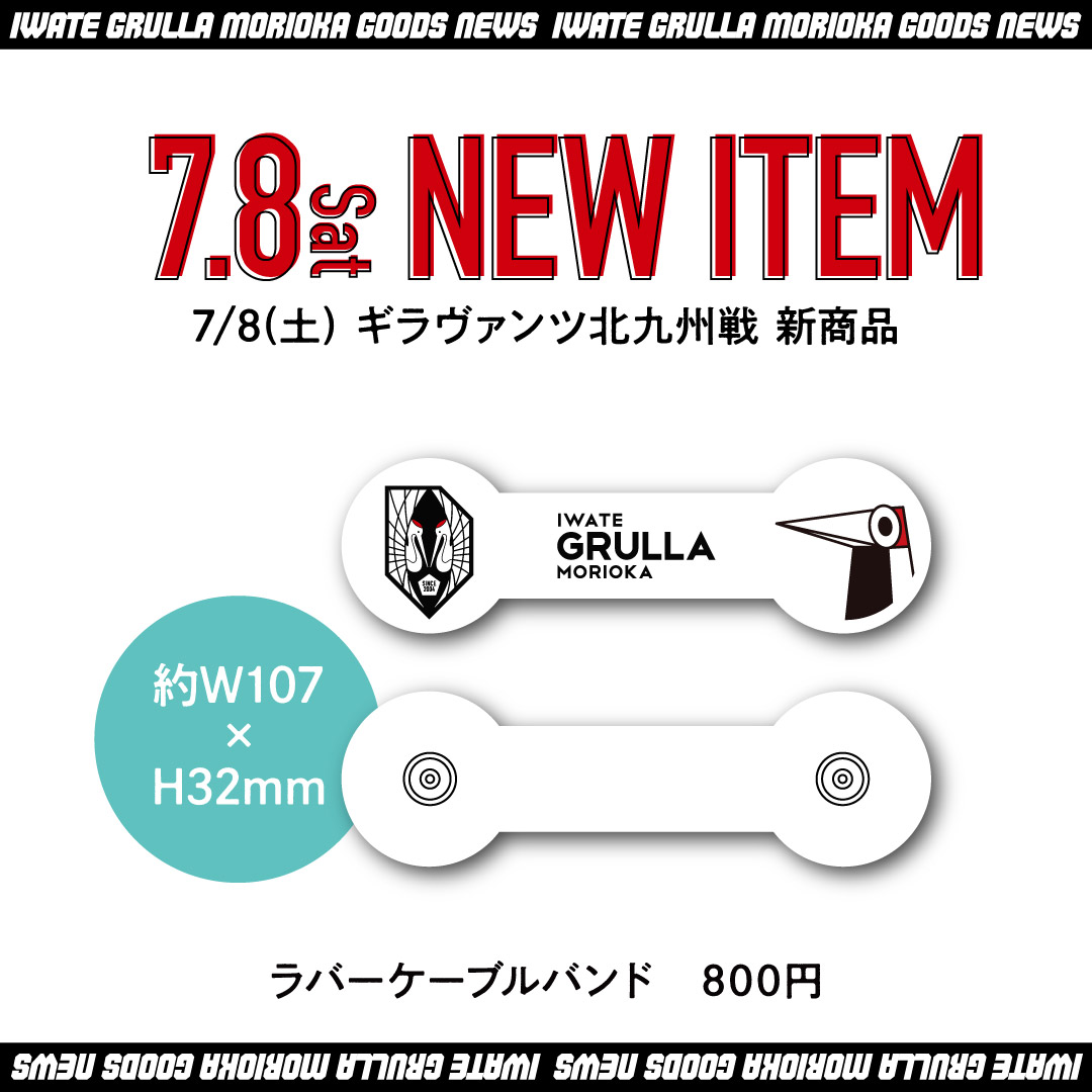 グッズ】7/８(土)ギラヴァンツ北九州戦グッズ販売について ｜ いわてグルージャ盛岡 オフィシャルサイト