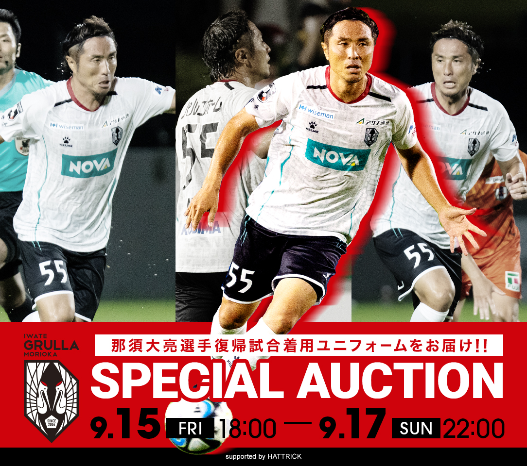 那須大亮選手着用ユニフォームオークション開催のお知らせ ｜ いわて