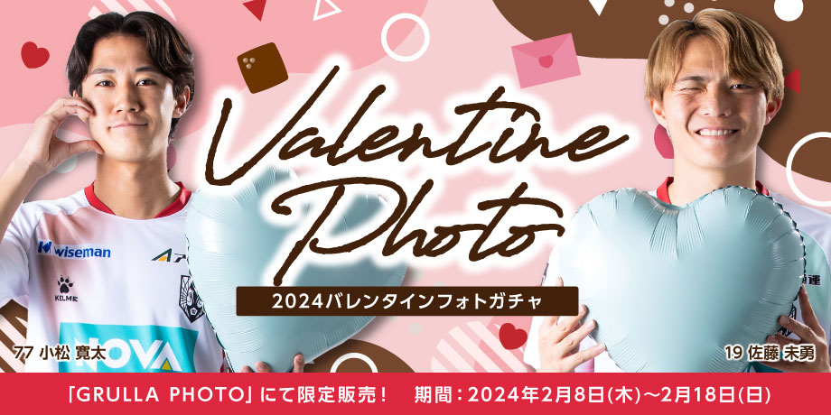 【グッズ】GRULLA PHOTOでの「2024バレンタインフォトガチャ」発売のお知らせ