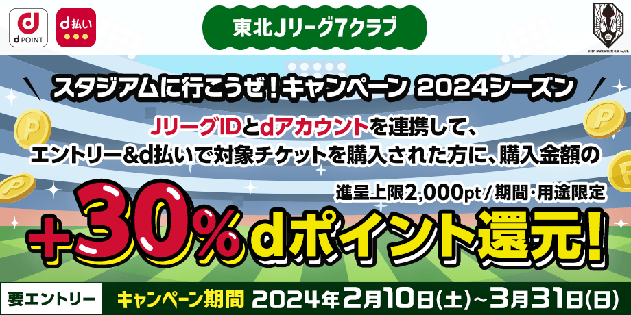 【クラブ】株式会社いわてアスリートクラブ・NTTドコモ「東北Jリーグ 7クラブ スタジアムに行こうぜ！キャンペーン 2024 シーズン」開始の ...