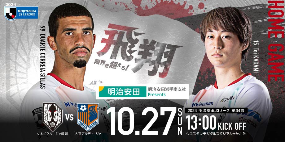 10/27(日)大宮アルディージャ戦】マッチデープログラム ｜ いわて  