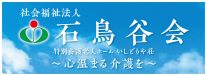 社会福祉法人石鳥谷会