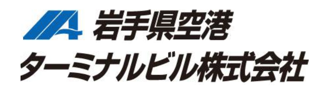 岩手県空港ターミナルビル株式会社