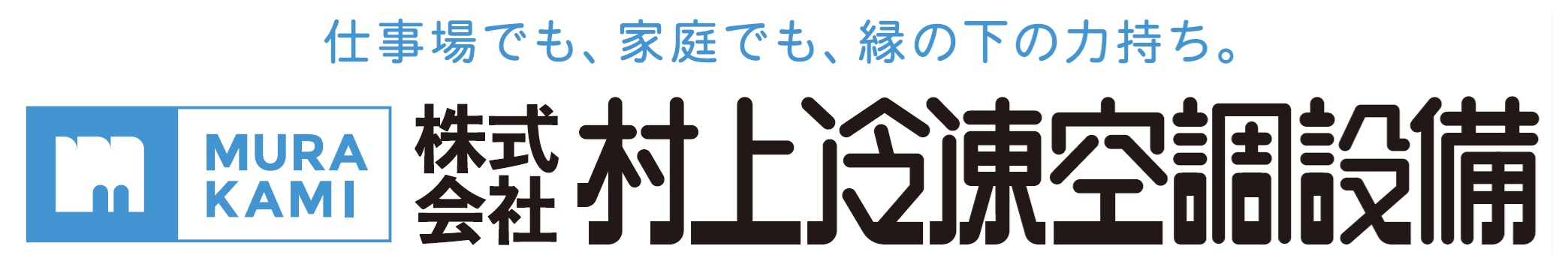 株式会社 村上冷凍空調設備