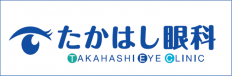 医療法人 たかはし眼科