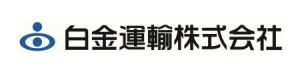 白金運輸 株式会社