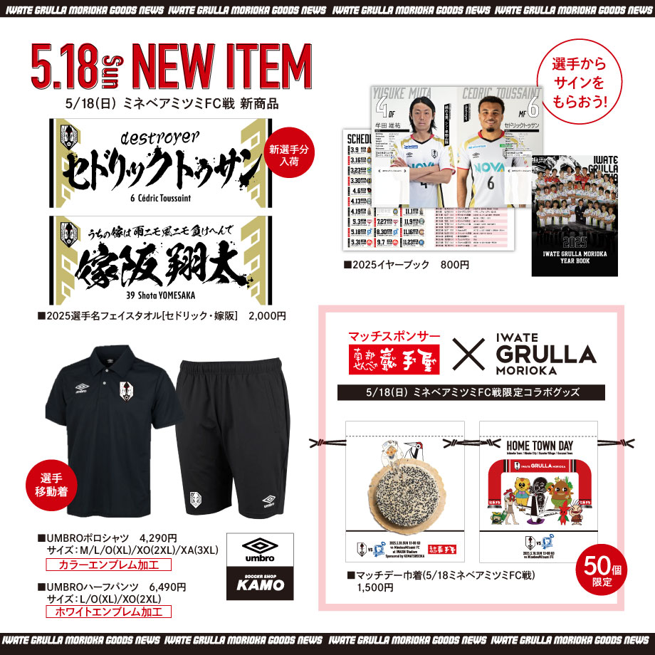 【試合情報】5/18(日)ミネベアミツミFC戦グッズ情報