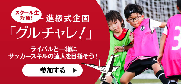 グルチャレ！